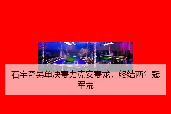 shi-yu-qi-nan-dan-jue-sai-li-ke-an-sai-long-zhong-jie-liang-nian-guan-jun-huang-2-763.jpg